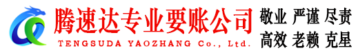 上饶腾速达要债公司